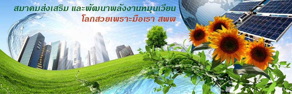 สมาคมส่งเสริม และพัฒนาพลังงานหมุนเวียน สพพ สมาคมพลังงาน พลังงานทดแทนเพื่อสิ่งแวดล้อม สังคมพลังงานทดแทน พลังงานแสงอาทิตย์ โซล่าร์เซลล์ พลังงานลม พลังงานน้ำ พลังงานความร้อน โรงไฟฟ้าพลังงานทดแทน เทคโนโลยีพลังงาน