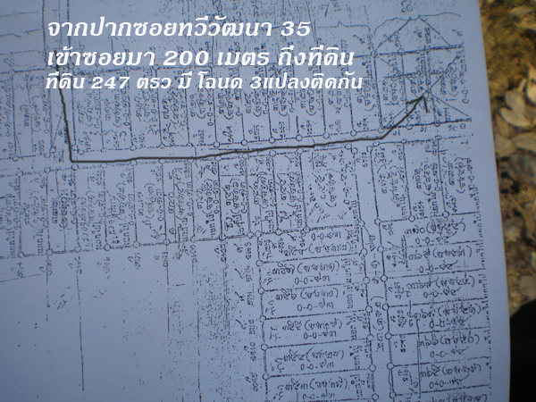 ขายที่ดินย่านคลองทวีวัฒนา ซอย 35 มี 247 ตรว โฉนดมี 3 แปลงติดกัน ราคา ตรม 12000 บาท ติดต่อโทร 0877069007