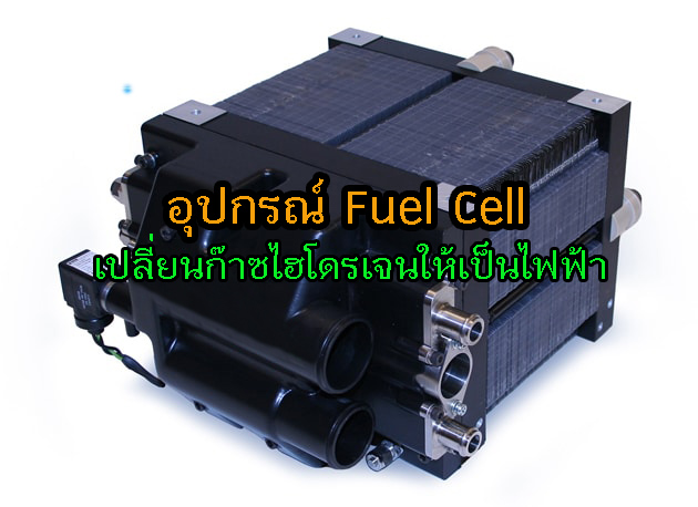 к Fuel Cell Fuelcell ػóкԵ俿Ҵ¡ҫδਹط üԵҫਹ ෤վѧҹਹ  ˹ػó Fuel Cell ǹ  Fuel Cell Part