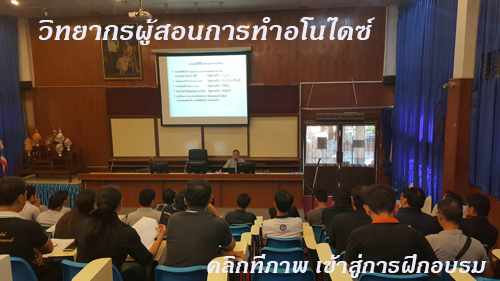 ศูนย์ฝึกอบรมอโนไดซ์ สถาบันการเรียนการสอน การทำอโนไดซ์ การชุบสีอลูมิเนียม
วิทยากรผู้บรรยาย ฝึกอบรมวิชาอาชีพการทำอโนไดซ์