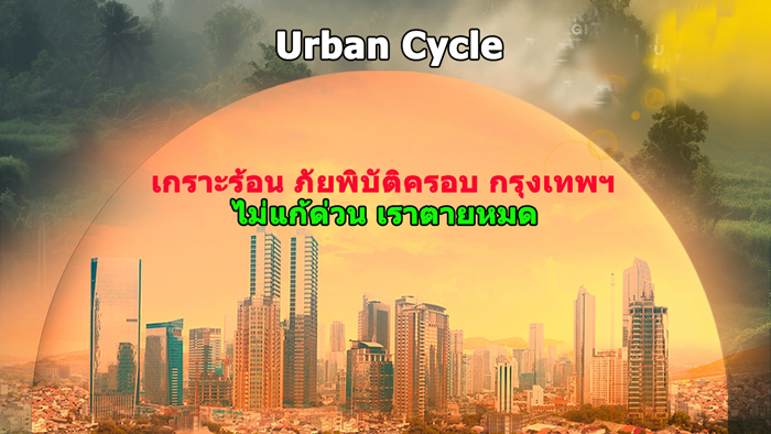 Urban Cycle ͹ š͹ šʹҧا෾ 䢴ǹŴš͹شšʹ ش¾Ժѵ  ѹ