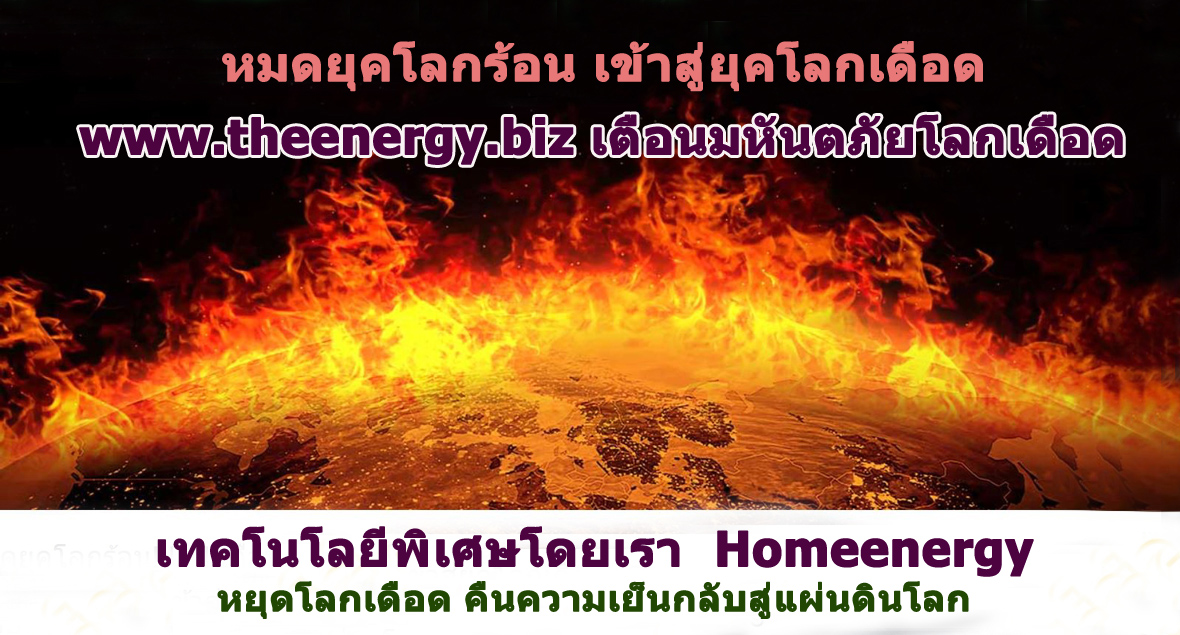 Globel Wroming โลกร้อน โลกเดือด สภาวะเรือนกระจก หมดยุคโลกร้อนเข้าสู่ยุคโลกเดือด รวมพลคนหยุดโลกร้อน มาร่วมกันหยุดโลกเดือด ร่วมกันลดโลกร้อน ทีมลดโลกร้อน