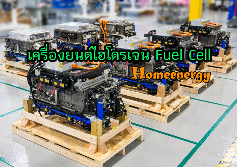 เครื่องยนต์พลังงานก๊าซไฮโดรเจน Fuel Cell Energy Machine : Fuel Cell Stack ฟิวเซลล์สแต็ค พลังงานไฮโดรเจน เครื่องยนต์ไฮโดรเจนฟิวเซลล์