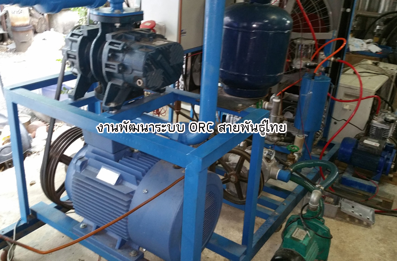 ORC : Organic Rankine Cycle เครื่องจักร ORC เครื่องกำเนิดไฟฟ้าพลังงาน ORC ผลิตไฟฟ้าด้วยเครื่อง ORC