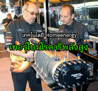 เทอร์ไบน์ โรตารี่เทอร์ไบน์ Turnine Rotary Turbine เทอร์ไบน์ผลิตไฟฟ้า เทคโนโลยีเทอร์ไบน์ เทอร์ไบน์ประสิทธิภาพสูง พลังงานจากเทอร์ไบน์ ผลิตไฟฟ้าด้วยเทอร์ไบน์