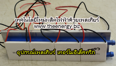 เพลเทียร์ เทอร์โมอีเล็คทริก ระบบผลิตไฟฟ้าด้วยเพลเทียร์ เทคโนโลยีเพลเทียร์ผลิตไฟฟ้า Peltier