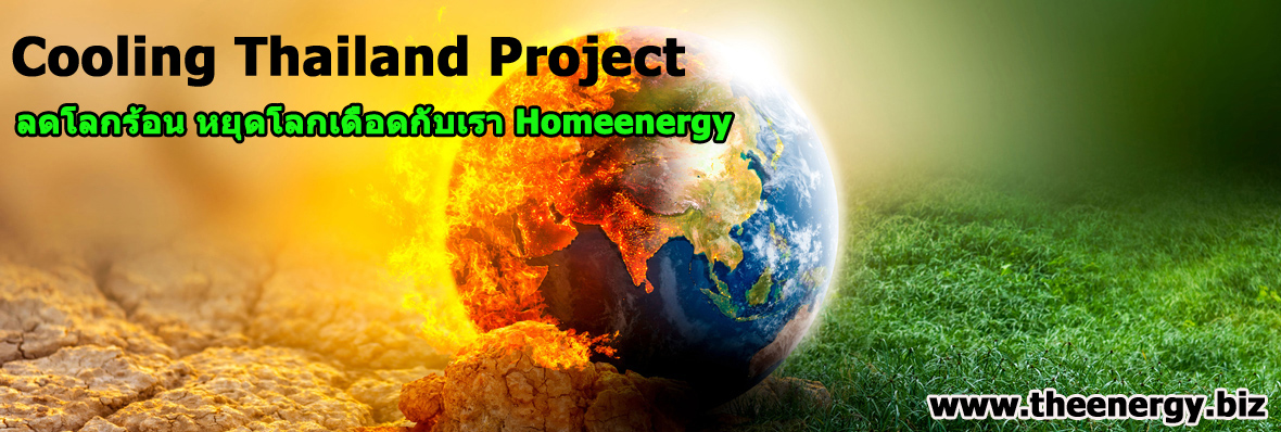 ลดโลกร้อน หยุดโลกเดือด หมดยุคโลกร้อนเข้าสู่ยุคโลกเดือด โครงการ Cooling Thailand Project หยุดโลกร้อน เทคโนโลยีลดโลกร้อน โครงการคาร์บอนด์เครดิต