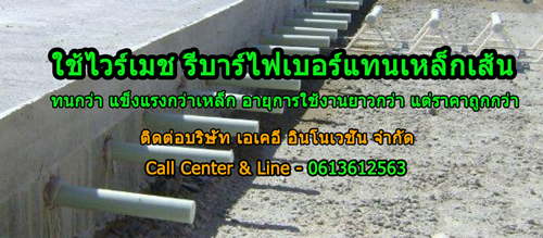 ติดต่อสั่งซื้อไวร์เมชไฟเบอร์ รีบาร์ไฟเบอร์ ไวร์เมชจากโรงงานผลิต ขายจำหน่ายรีบาร์ไฟเบอร์ใช้แทนเหล็กเส้น ติดต่อ 0613612563